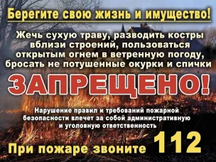 Пожароопасный период.
